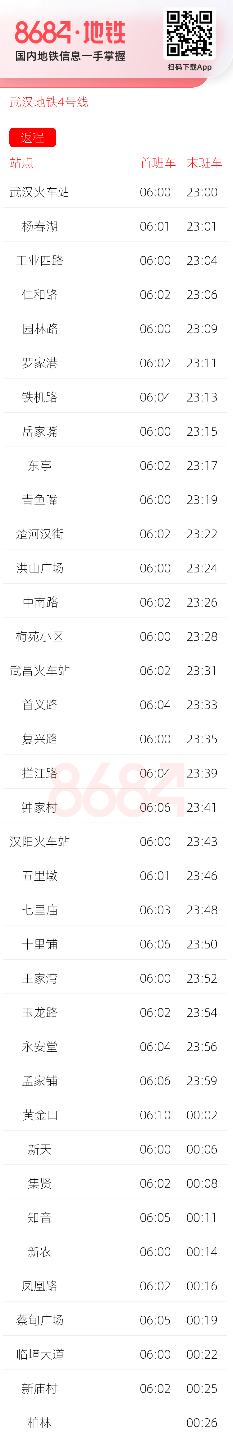 武汉地铁4号线运营时间表