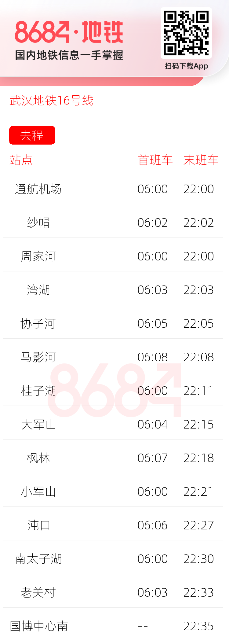 武汉地铁16号线运营时间表