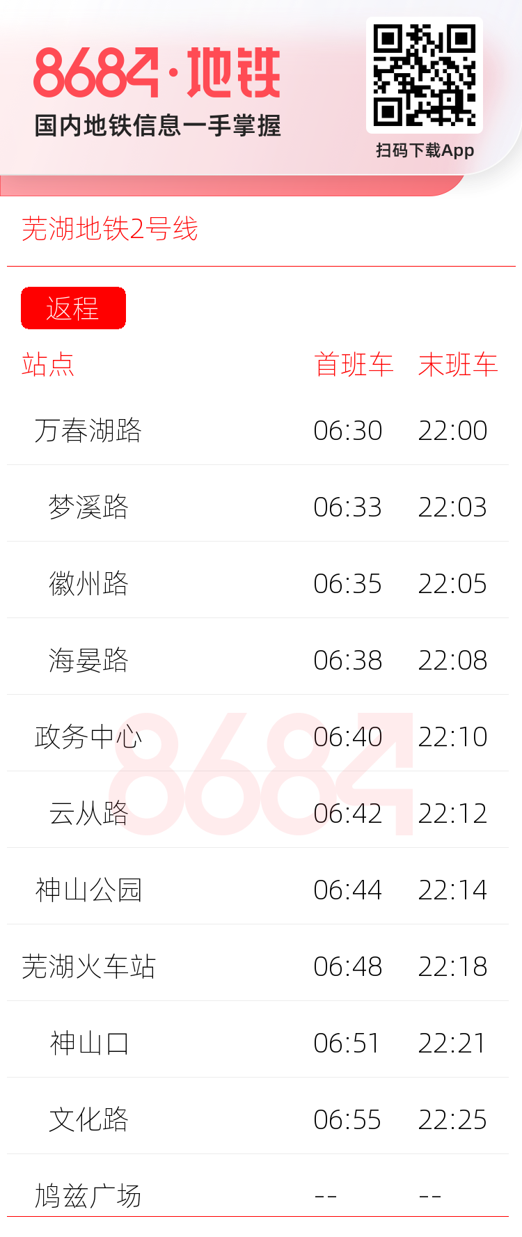 芜湖地铁2号线运营时间表