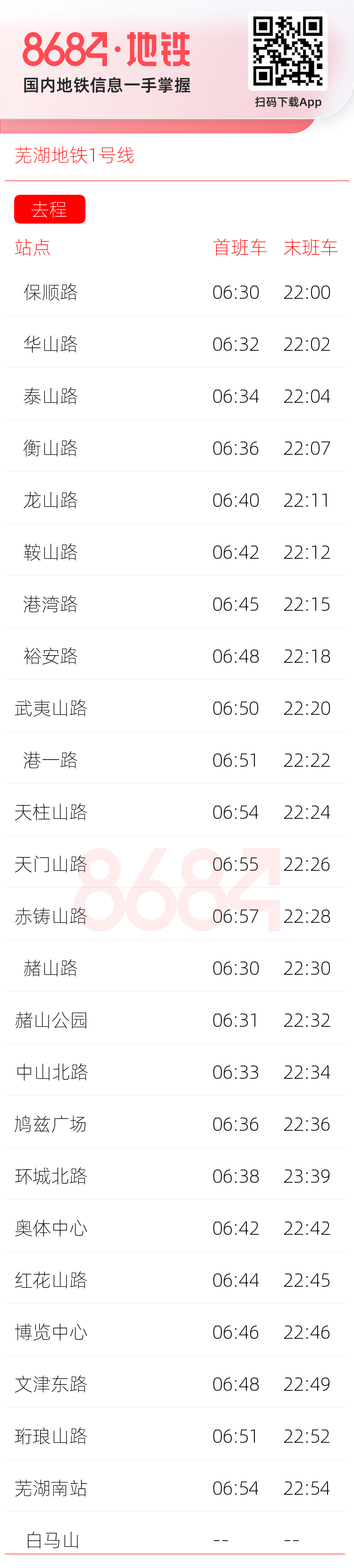芜湖地铁1号线运营时间表