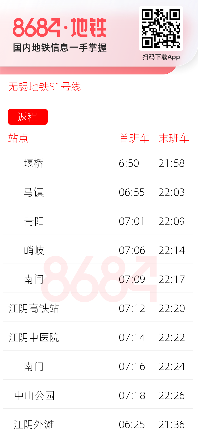 无锡地铁S1号线运营时间表