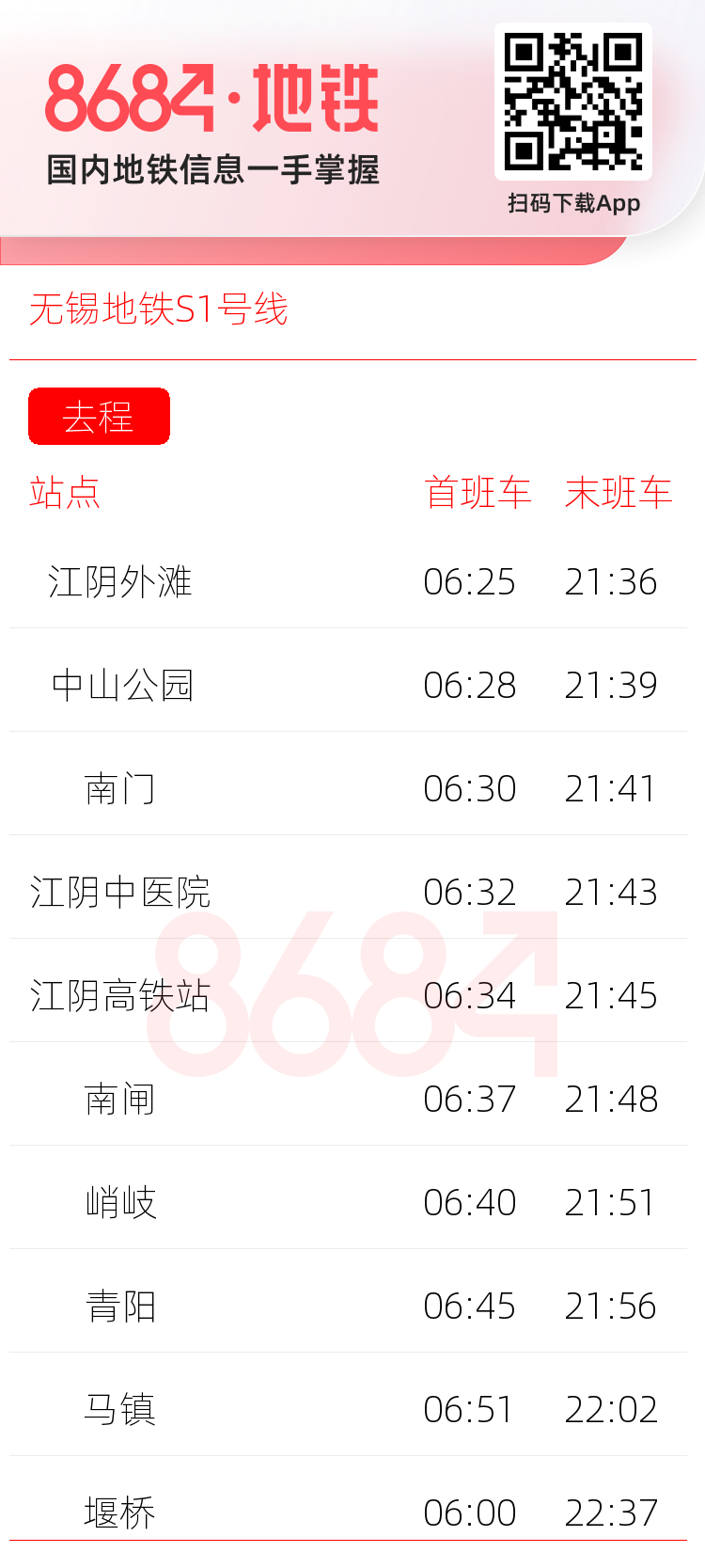 无锡地铁S1号线运营时间表