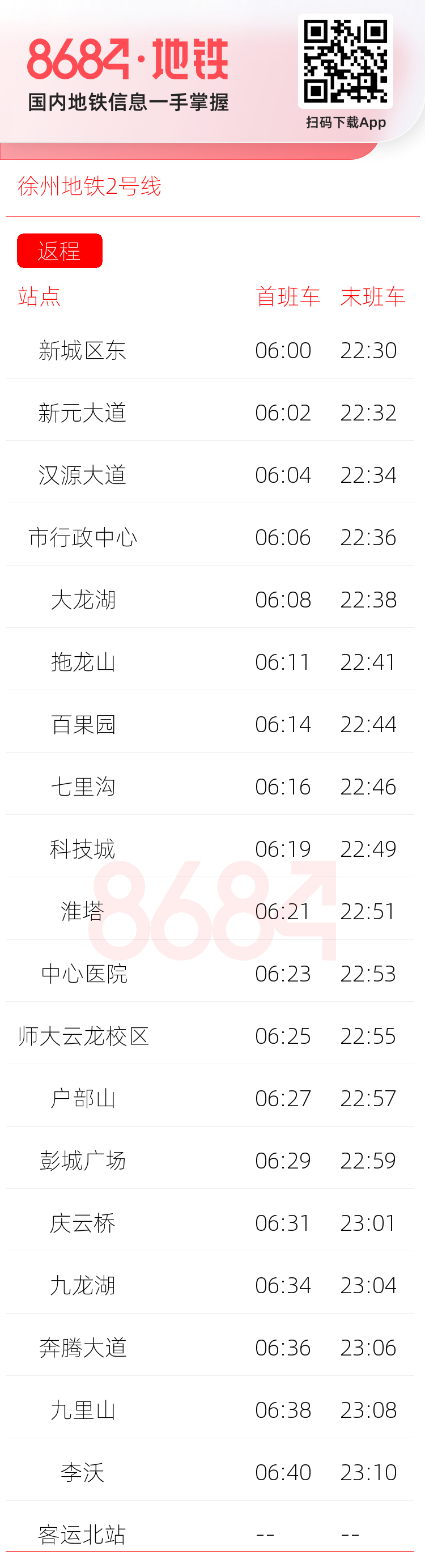 徐州地铁2号线运营时间表