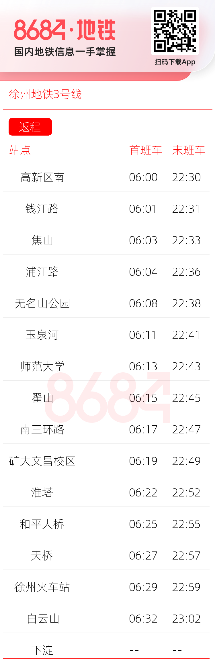 徐州地铁3号线运营时间表