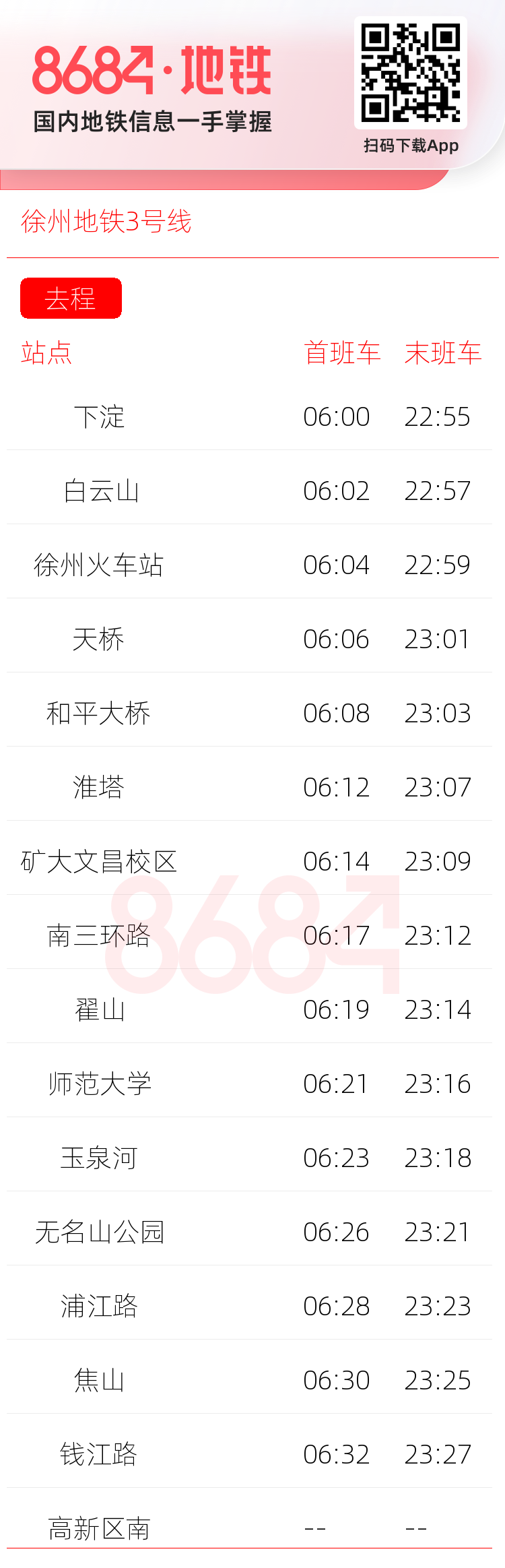 徐州地铁3号线运营时间表