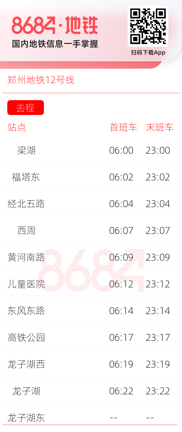 郑州地铁12号线运营时间表