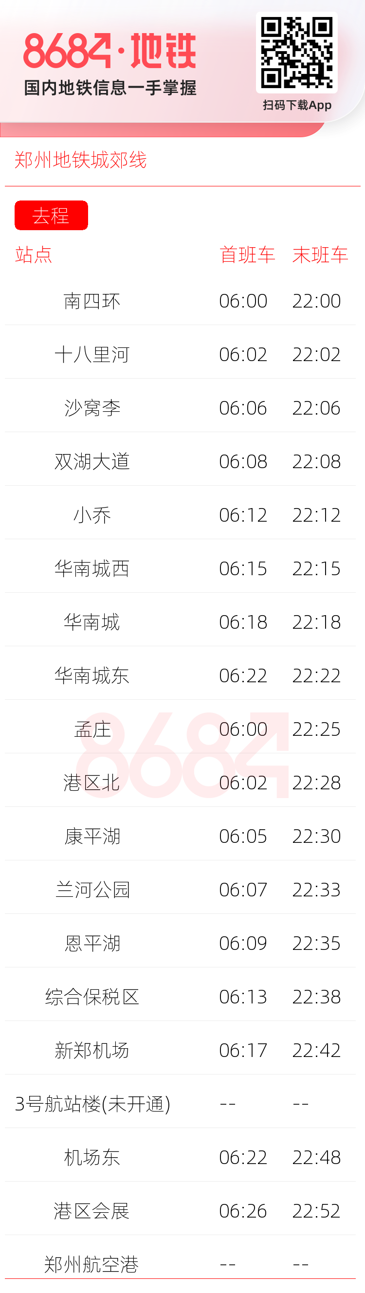 郑州地铁城郊线运营时间表