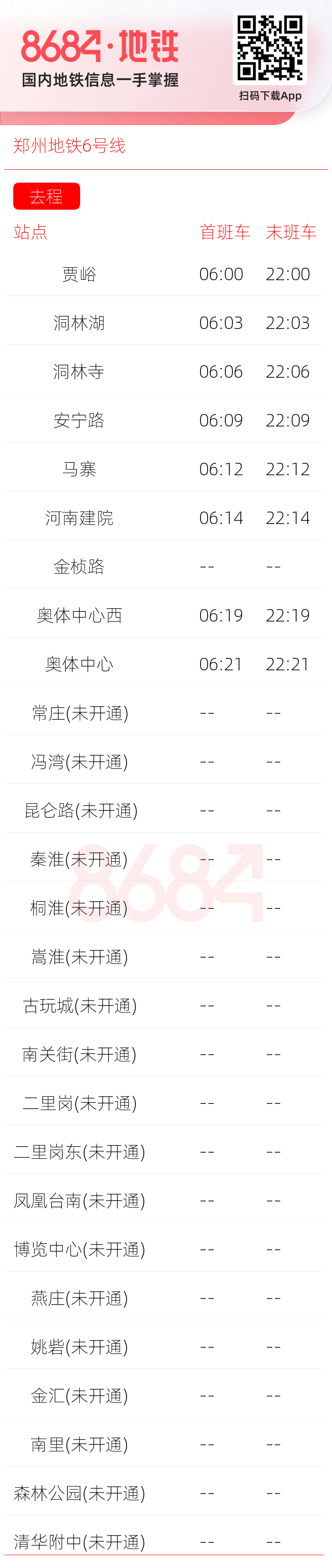 郑州地铁6号线运营时间表