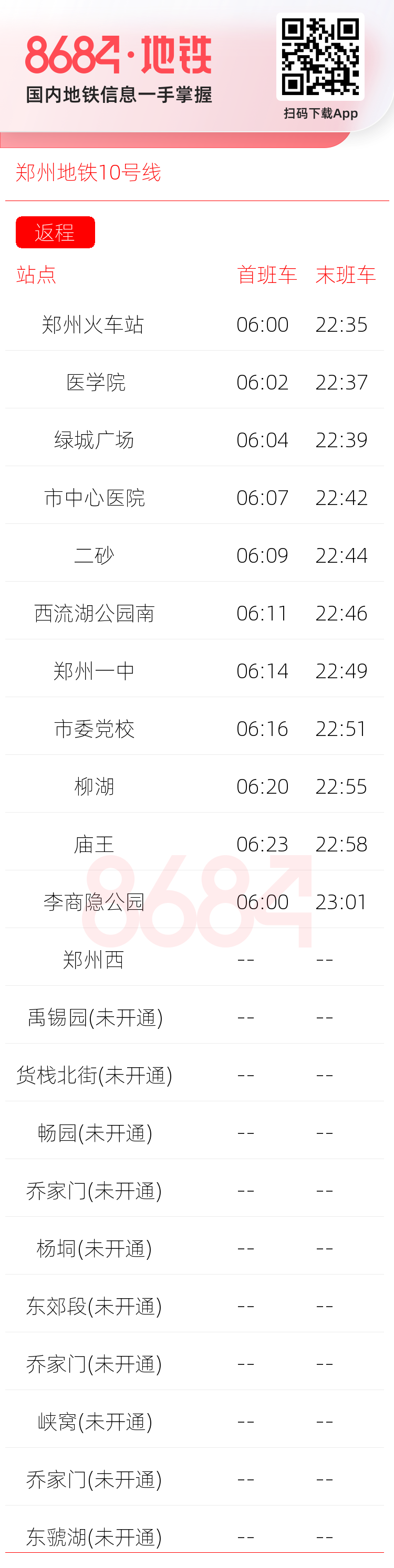 郑州地铁10号线运营时间表