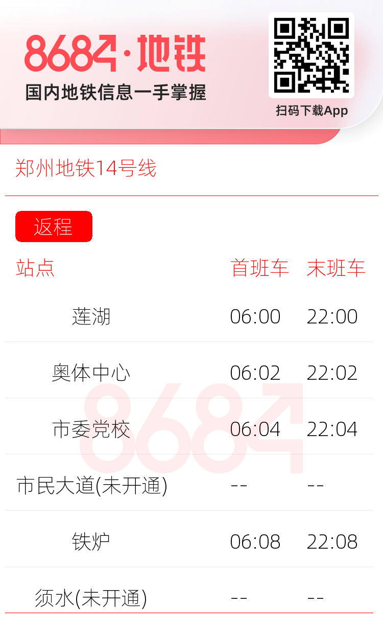 郑州地铁14号线运营时间表
