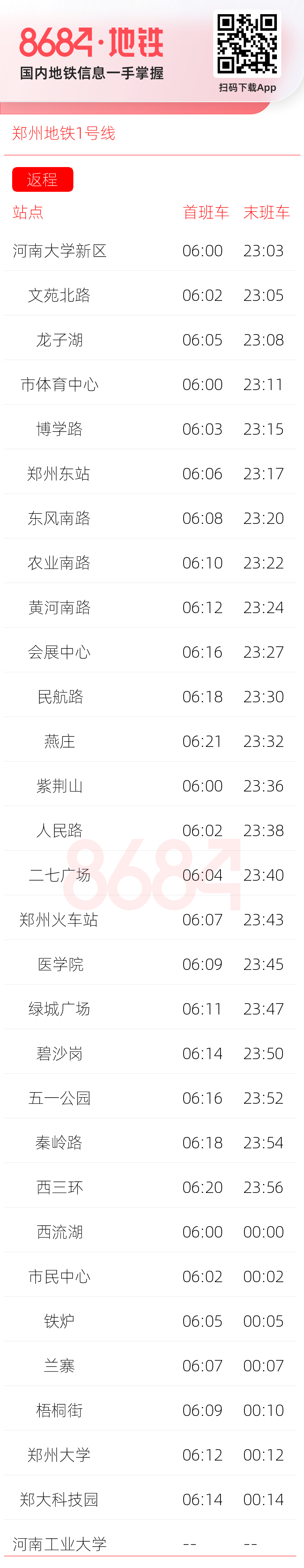 郑州地铁1号线运营时间表